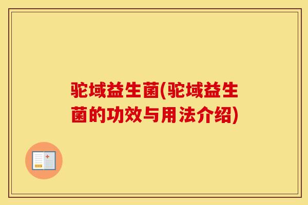 驼域益生菌(驼域益生菌的功效与用法介绍)
