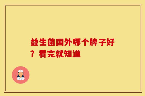 益生菌国外哪个牌子好？看完就知道