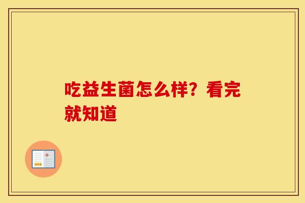 吃益生菌怎么样？看完就知道
