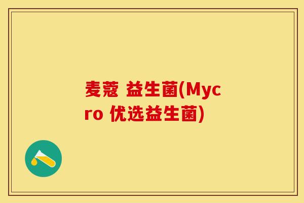 麦蔻 益生菌(Mycro 优选益生菌) 麦蔻 益生菌(Mycro 优选益生菌)