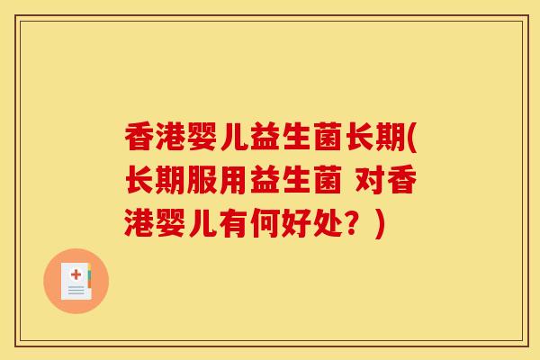 香港婴儿益生菌长期(长期服用益生菌 对香港婴儿有何好处？)