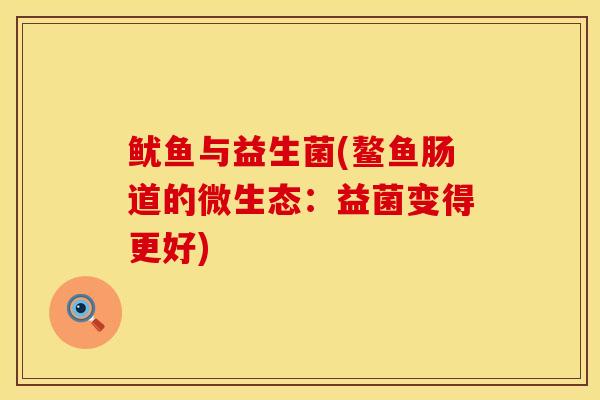 鱿鱼与益生菌(鳌鱼肠道的微生态：益菌变得更好)