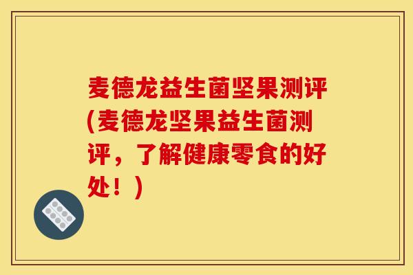 麦德龙益生菌坚果测评(麦德龙坚果益生菌测评，了解健康零食的好处！)