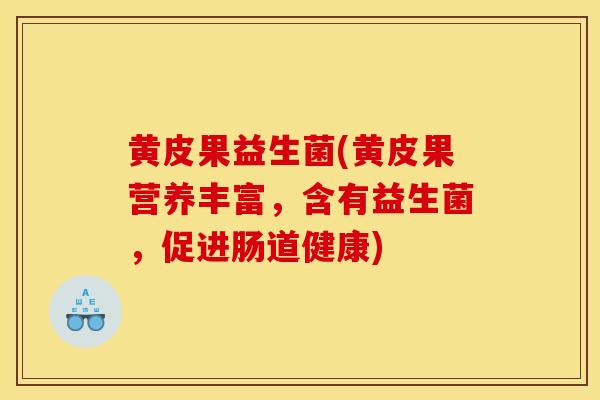 黄皮果益生菌(黄皮果营养丰富，含有益生菌，促进肠道健康)