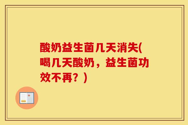 酸奶益生菌几天消失(喝几天酸奶，益生菌功效不再？)
