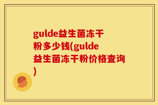 gulde益生菌冻干粉多少钱(gulde益生菌冻干粉价格查询)