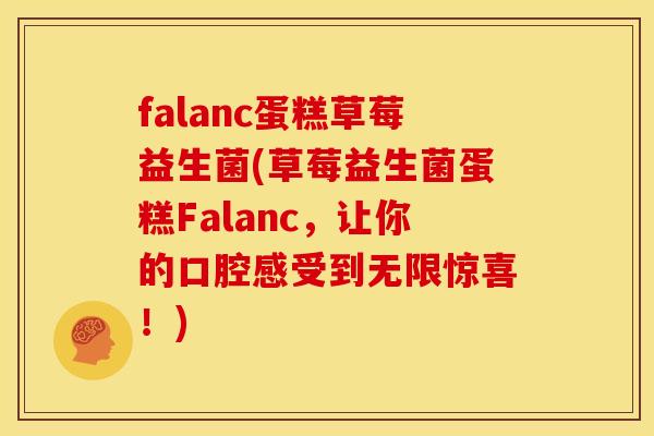falanc蛋糕草莓益生菌(草莓益生菌蛋糕Falanc,让你的口腔感受到无限惊喜!) falanc蛋糕草莓益生菌(草莓益生菌蛋糕Falanc,让你的口腔感受到无限惊喜!)
