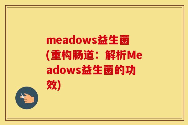 meadows益生菌(重构肠道：解析Meadows益生菌的功效)