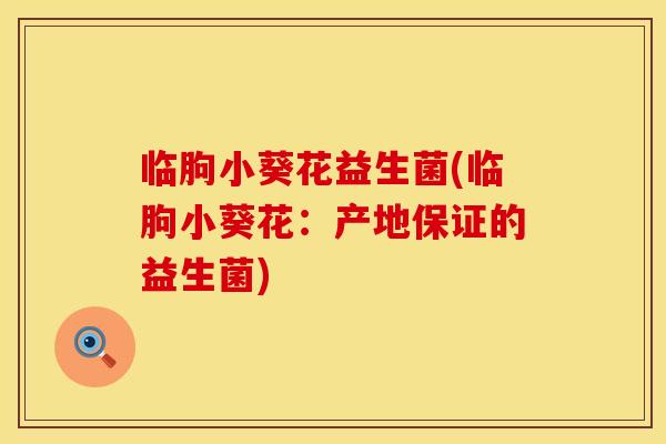 临朐小葵花益生菌(临朐小葵花:产地保证的益生菌) 临朐小葵花益生菌(临朐小葵花:产地保证的益生菌)