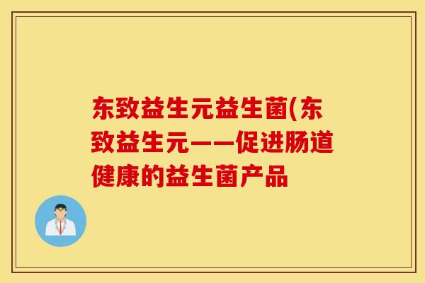 东致益生元益生菌(东致益生元——促进肠道健康的益生菌产品