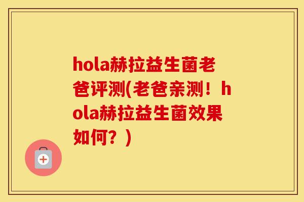hola赫拉益生菌老爸评测(老爸亲测!hola赫拉益生菌效果如何?) hola赫拉益生菌老爸评测(老爸亲测!hola赫拉益生菌效果如何?)