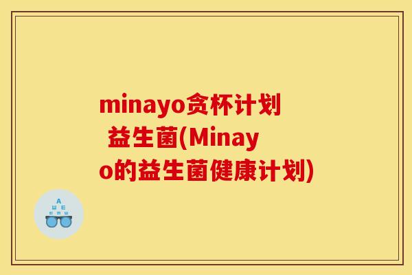 minayo贪杯计划 益生菌(Minayo的益生菌健康计划) minayo贪杯计划 益生菌(Minayo的益生菌健康计划)