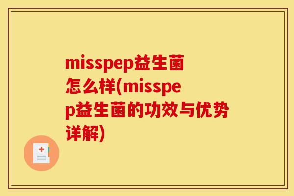 misspep益生菌怎么样(misspep益生菌的功效与优势详解)