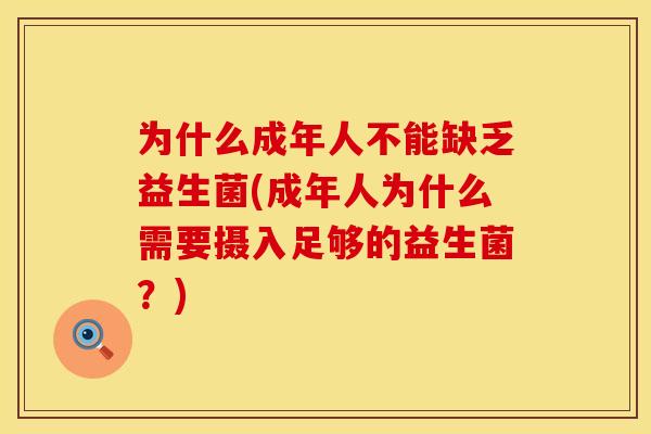 为什么成年人不能缺乏益生菌(成年人为什么需要摄入足够的益生菌？)