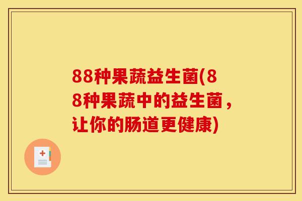 88种果蔬益生菌(88种果蔬中的益生菌，让你的肠道更健康)