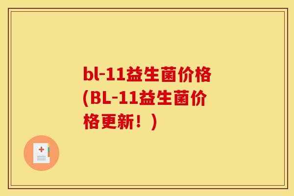 bl-11益生菌价格(BL-11益生菌价格更新！)