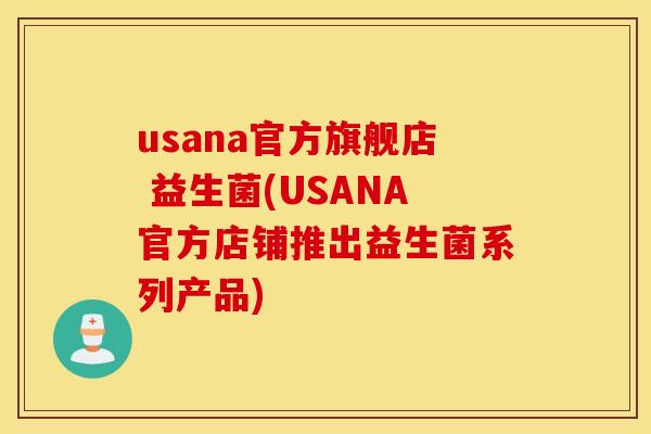 usana官方旗舰店 益生菌(USANA官方店铺推出益生菌系列产品)