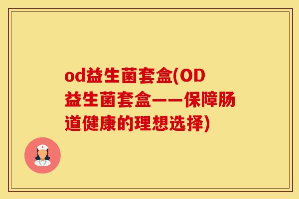 od益生菌套盒(OD益生菌套盒——保障肠道健康的理想选择)
