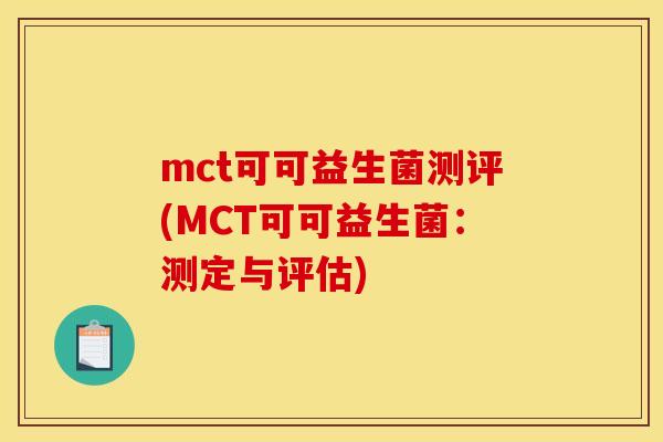 mct可可益生菌测评(MCT可可益生菌：测定与评估)