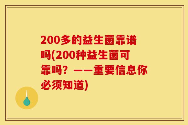 200多的益生菌靠谱吗(200种益生菌可靠吗？——重要信息你必须知道)