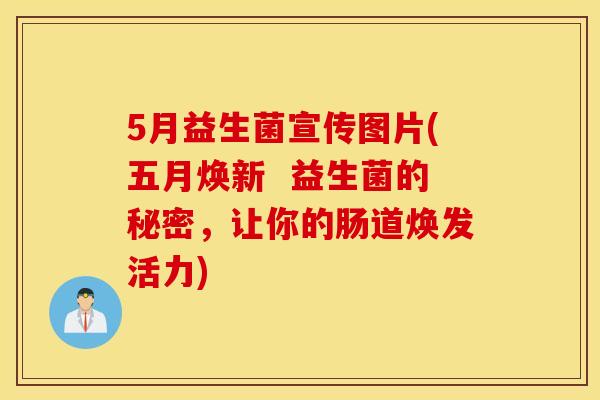 5月益生菌宣传图片(五月焕新  益生菌的秘密，让你的肠道焕发活力)