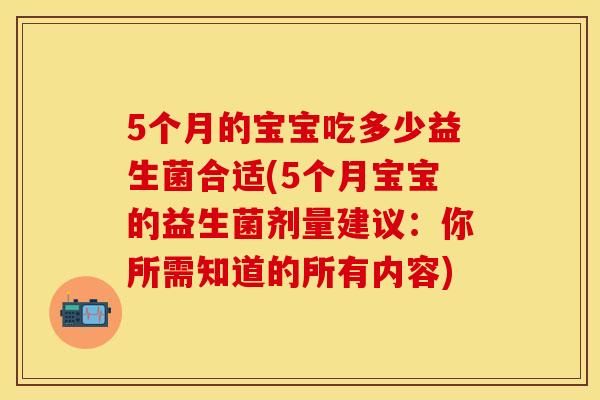 5个月的宝宝吃多少益生菌合适(5个月宝宝的益生菌剂量建议：你所需知道的所有内容)