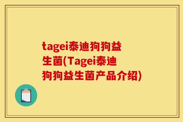 tagei泰迪狗狗益生菌(Tagei泰迪狗狗益生菌产品介绍)
