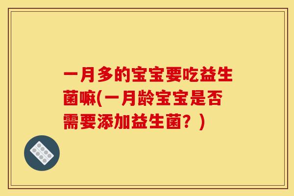 一月多的宝宝要吃益生菌嘛(一月龄宝宝是否需要添加益生菌？)