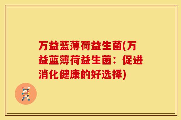 万益蓝薄荷益生菌(万益蓝薄荷益生菌：促进消化健康的好选择)