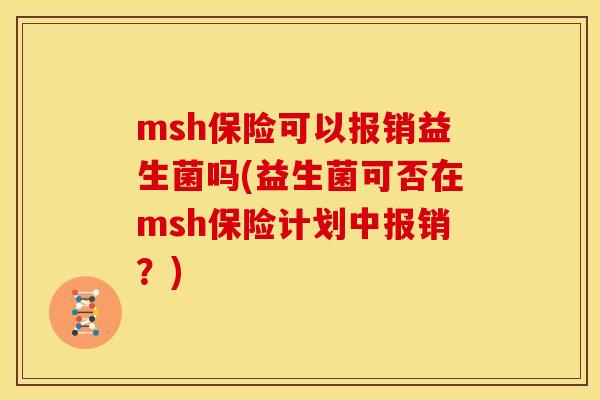 msh保险可以报销益生菌吗(益生菌可否在msh保险计划中报销？)