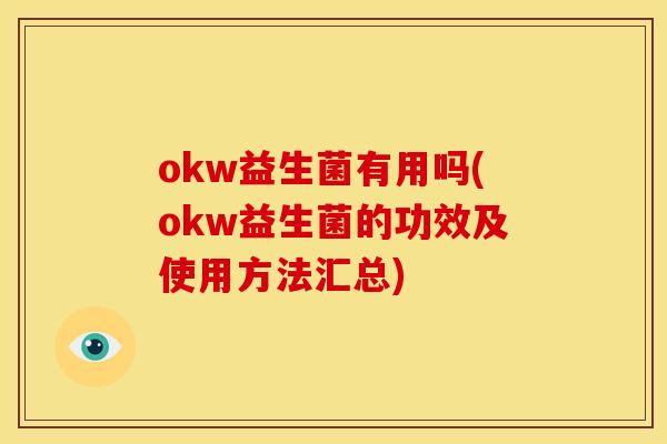 okw益生菌有用吗(okw益生菌的功效及使用方法汇总)
