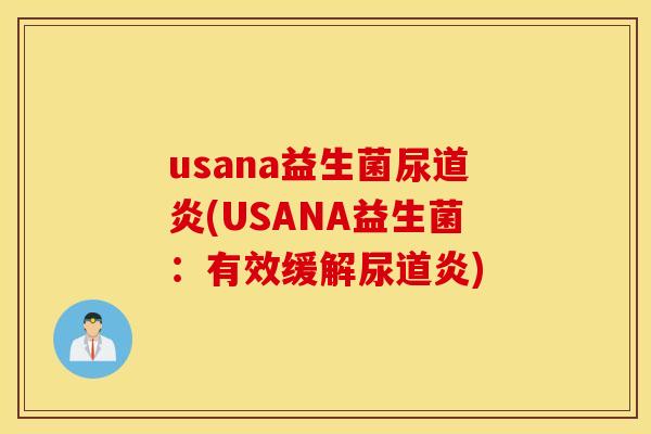 usana益生菌尿道炎(USANA益生菌：有效缓解尿道炎)