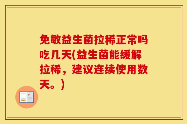 免敏益生菌拉稀正常吗吃几天(益生菌能缓解拉稀，建议连续使用数天。)