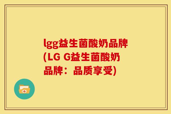 lgg益生菌酸奶品牌(LG G益生菌酸奶品牌：品质享受)
