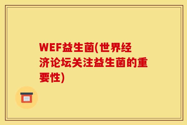 WEF益生菌(世界经济论坛关注益生菌的重要性)