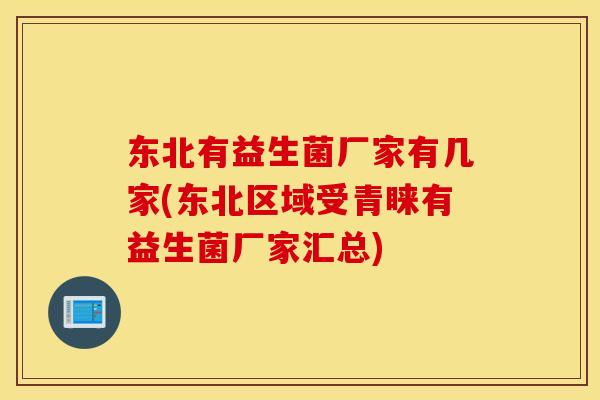 东北有益生菌厂家有几家(东北区域受青睐有益生菌厂家汇总)
