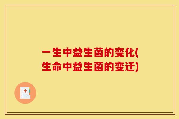 一生中益生菌的变化(生命中益生菌的变迁) 一生中益生菌的变化(生命中益生菌的变迁)