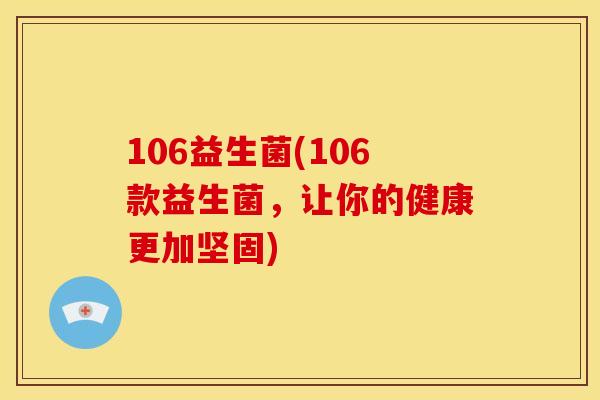 106益生菌(106款益生菌，让你的健康更加坚固)