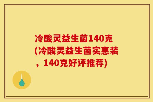 冷酸灵益生菌140克(冷酸灵益生菌实惠装，140克好评推荐)