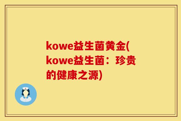 kowe益生菌黄金(kowe益生菌：珍贵的健康之源)
