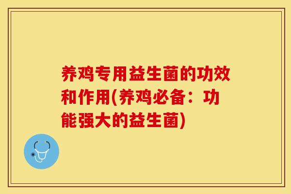 养鸡专用益生菌的功效和作用(养鸡必备：功能强大的益生菌)