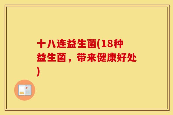 十八连益生菌(18种益生菌，带来健康好处)