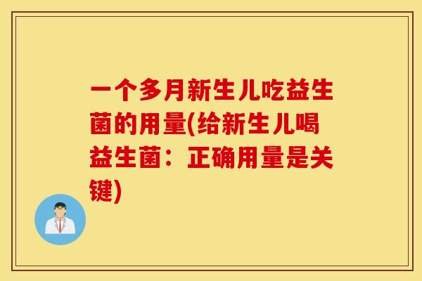 一个多月新生儿吃益生菌的用量(给新生儿喝益生菌:正确用量是关键) 一个多月新生儿吃益生菌的用量(给新生儿喝益生菌:正确用量是关键)
