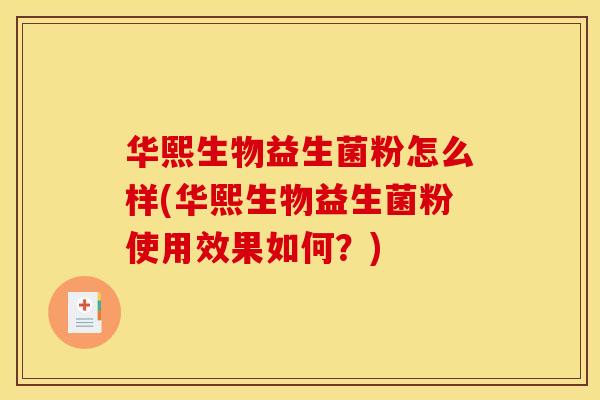 华熙生物益生菌粉怎么样(华熙生物益生菌粉使用效果如何?) 华熙生物益生菌粉怎么样(华熙生物益生菌粉使用效果如何?)