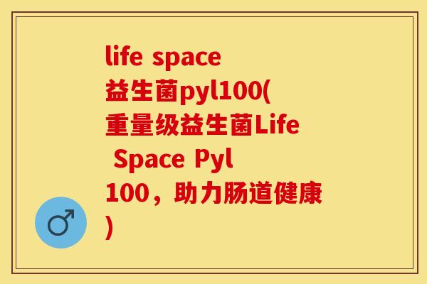 life space益生菌pyl100(重量级益生菌Life Space Pyl100,助力肠道健康) life space益生菌pyl100(重量级益生菌Life Space Pyl100,助力肠道健康)