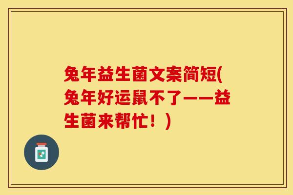 兔年益生菌文案简短(兔年好运鼠不了——益生菌来帮忙！)