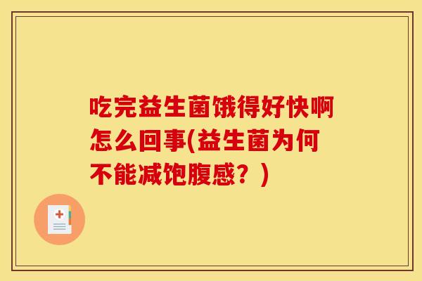 吃完益生菌饿得好快啊怎么回事(益生菌为何不能减饱腹感?) 吃完益生菌饿得好快啊怎么回事(益生菌为何不能减饱腹感?)