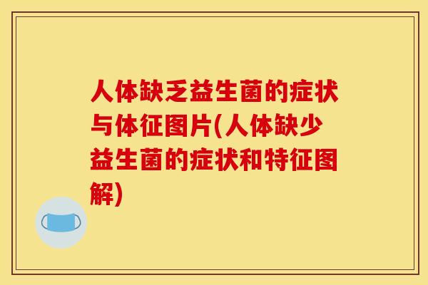 人体缺乏益生菌的症状与体征图片(人体缺少益生菌的症状和特征图解)