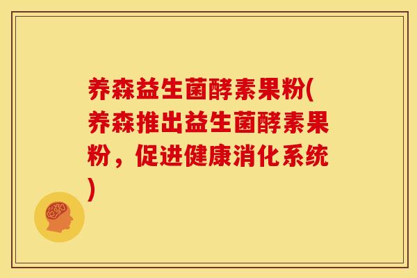 养森益生菌酵素果粉(养森推出益生菌酵素果粉，促进健康消化系统)