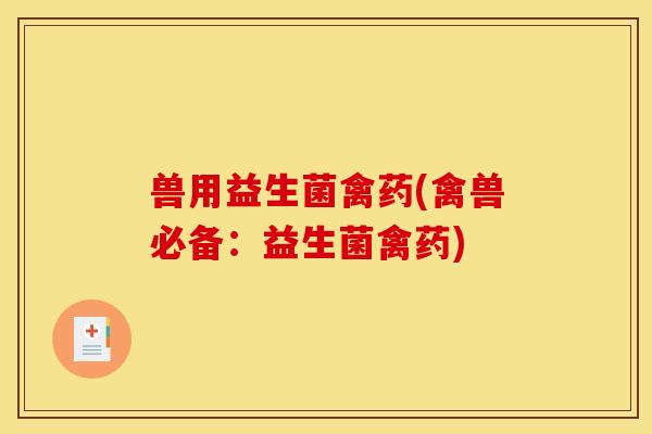 兽用益生菌禽药(禽兽必备:益生菌禽药) 兽用益生菌禽药(禽兽必备:益生菌禽药)